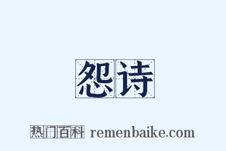 怨诗是什么意思的图片